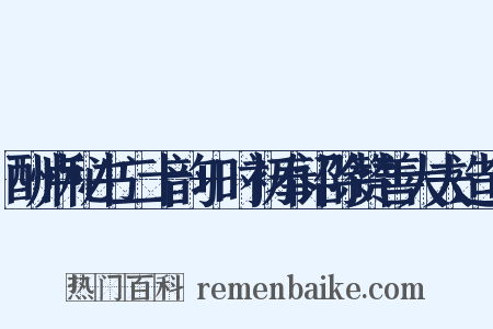 酬卢秘书二十韵+时初奉诏除赞善大夫造句是什么意思的图片